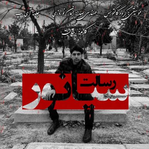 دانلود آهنگ رسالت به نام سیانور